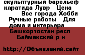 скульптурный барельеф каратида Лувр › Цена ­ 25 000 - Все города Хобби. Ручные работы » Для дома и интерьера   . Башкортостан респ.,Баймакский р-н